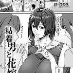 粘着男と花嫁と 【単話】