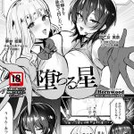 堕ちる星 【単話】