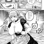 淫乱メイドの恩返し 【単話】