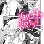 シスターエクスタシー【単話】
