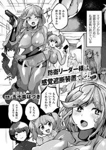 防衛リーダー様は感覚遮断装置で堕つ【単話】