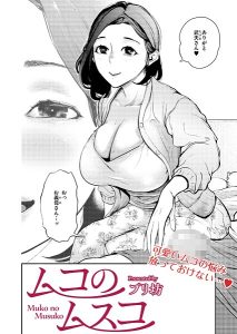 ムコのムスコ