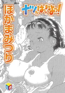 ナツがはじまるよっ!