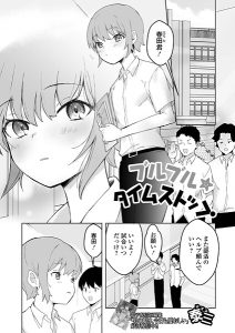 ブルブル★タイムストップ