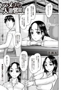 ハメられた人妻営業