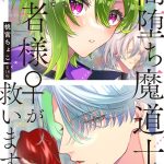 闇堕ち魔道士は今世こそ勇者様♀が救います！【コミックス版】《R18版》