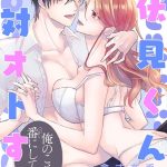 伏見くん、絶対オトす！【コミックス版】（2）《R18版》