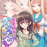 溺愛姉妹とズブズブ同居生活 〜好きが行き過ぎて何でもしちゃう〜 （単話） 最終話