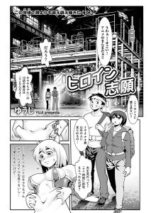 ヒロイン志願