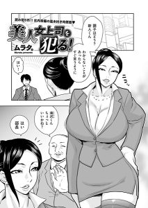 美人女上司を犯る！