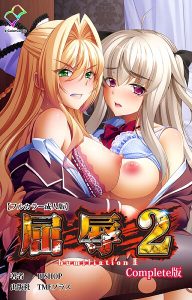 屈辱 2 Complete版【フルカラー成人版】