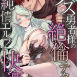 クズ勇者様の絶倫テクで純情エルフは快楽を知る【R18版】（4）