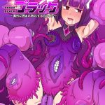 侵蝕装姫プリズムブラック〜異形に囲まれ敗北するヒロイン〜