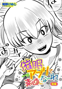 催●アプリで素直になーれ 後編