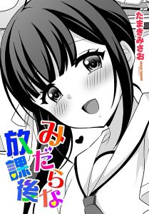 みだらな放課後