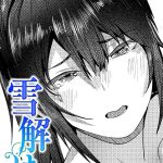 雪解け