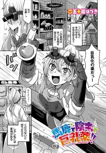 馬鹿と陰キャと巨乳薬!!