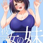 彼女の妹【R-18単行本版】 2