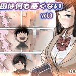金田は何も悪くないVol.3｜【はるはる堂】