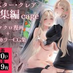 シスター・クレア総集編 cage｜【瓦屋工房】