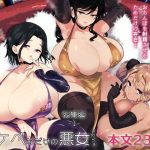 スケベなだけの悪女 総集編1｜【あちゅむち】