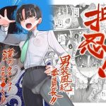 押忍！男装風紀委員長！！ 漢のガチンコ！ともだ◯んこ！！｜【たまランド】