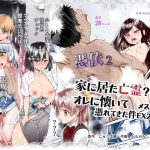 憑依2 家に居た亡霊？がオレに懐いてメス♀憑れてきた件EX2｜【にゅう工房】