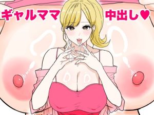 欲求不満のギャルママは中出しOKの爆乳ビッチでした|【わさびどん】