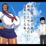 仲の悪い姉と弟が発情したサルみたいに交尾しまくる本。｜【夏中症】