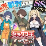 異世界で最弱スキルしかもらえなかった俺、SSSレアカードを手に入れたのでセックス王を目指すことにする。｜【COMICアイル】