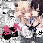 生意気ギャルがわからせられる本 番外編｜【オンキュウ】