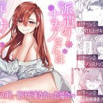 派遣のナカノさんは元AV女優〜あの時、助けが来なかった場合〜｜【furuike】