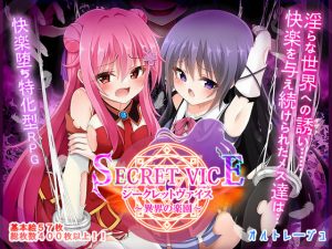 シークレットヴァイス〜異界の楽園〜｜【オルトレージュ】