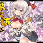超大破ぜんぶ -ミヤスリサ艦◯れ二次創作全集｜【D・N・A.Lab.】