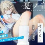 夏ノ音。ギャルと、オタクと、秘密の放課後。｜【シン・ギュラリティー】