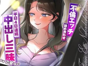 サクッと不倫エッチ積み合わせ！〜平日4日連続中出し三昧〜｜【ヒトづまパラダイス】