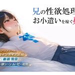 兄の性欲処理でお小遣いを稼ぐ妹【ゲーム版】｜【電脳戯画】