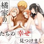 橘家の花嫁たち  私たちの幸せ見つけました。｜【えち詩人】