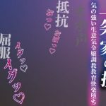 【注意】【プロト版】【無修正】【屈服/調教/下品ダンス】一条家の掟〜気の強い生意気令嬢調教教育快楽堕ち〜｜【ルヒー出版】