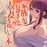 家族が寝静まる夜に人妻を抱いた本｜【華容道】