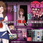 完全痴● 内気なJKが堕ちるまで｜【兎もに角】