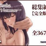 Mitsuha〜Netorare〜総集編 デジタル完全版｜【シュクリーン】