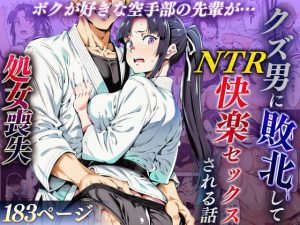 ボクが好きな空手部の先輩が、クズ男に敗北してNTR快楽セックスされる話｜【えたあなる】