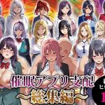 催●アプリ支配〜総集編〜｜【エロエロ天国】