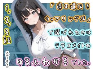 「適正遺伝子カップリング法」で選ばれたのはクラスメイトのゆるふわ女子でした。【1+2+3話】|【ステーキくん】