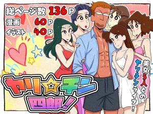 ヤリ☆チン四郎!|【つまみ屋】