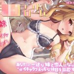 いじらしい！妹JKシンドローム  あなたに一途な妹と恋人になってイチャラブえっちな休日を謳歌する話｜【いくいくバーニャカウダー】