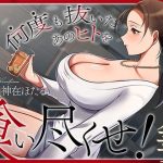 近所の人妻は元芸能人〜何度も抜いたあのヒトを食い尽くせ！〜｜【ヒトづまパラダイス】