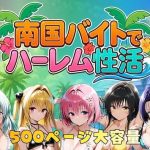 南国バイトでハーレム性活｜【やまあらし】
