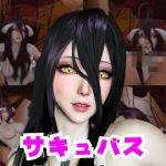 コスプレ好きな彼女と楽しむアルベドとサキュバスプレイ、3P編｜【パラレル】